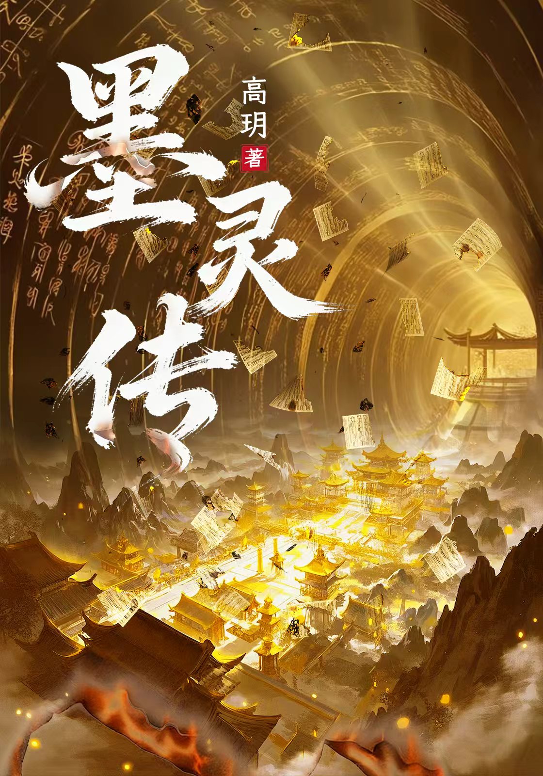 墨灵传