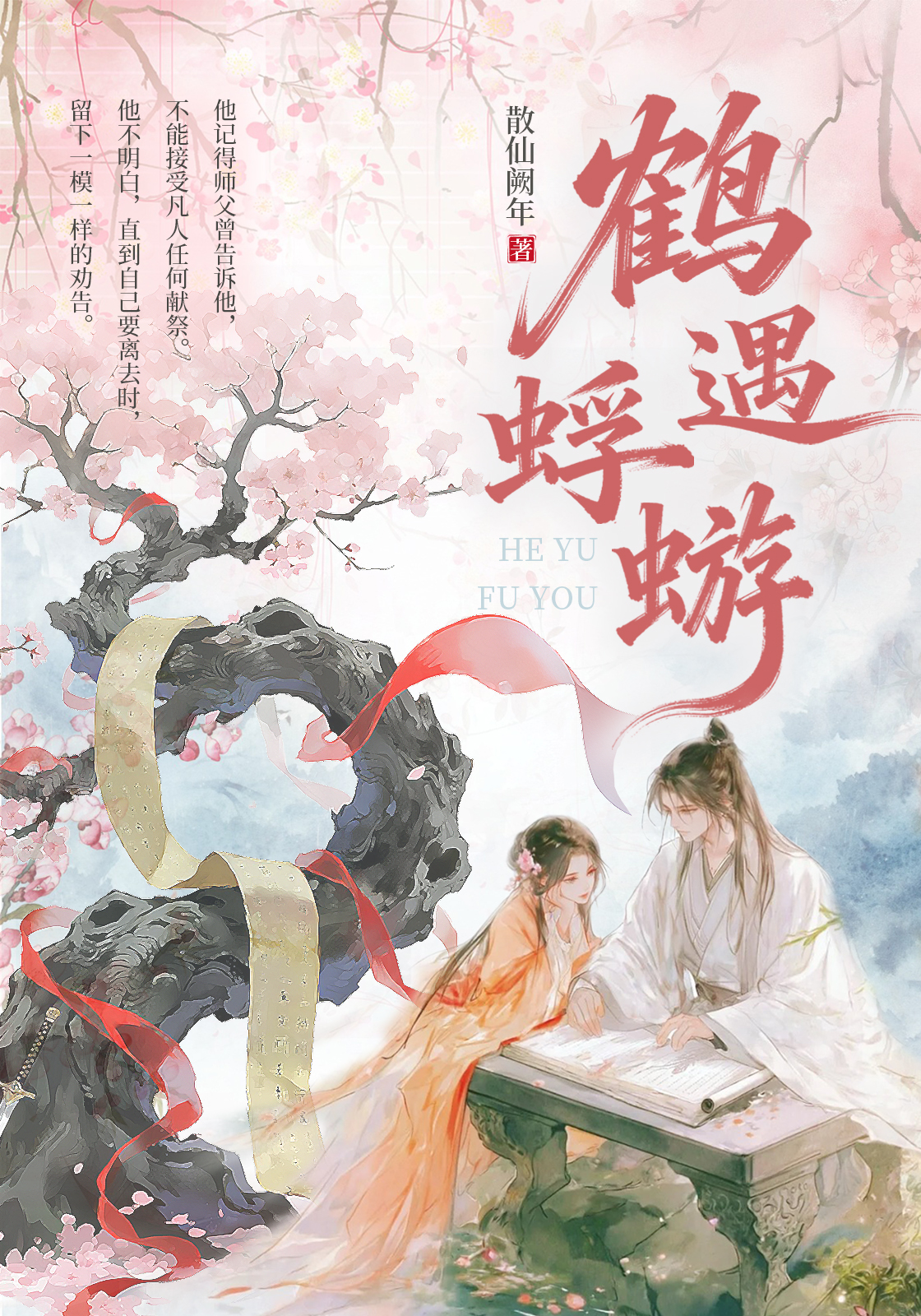 鹤遇蜉蝣