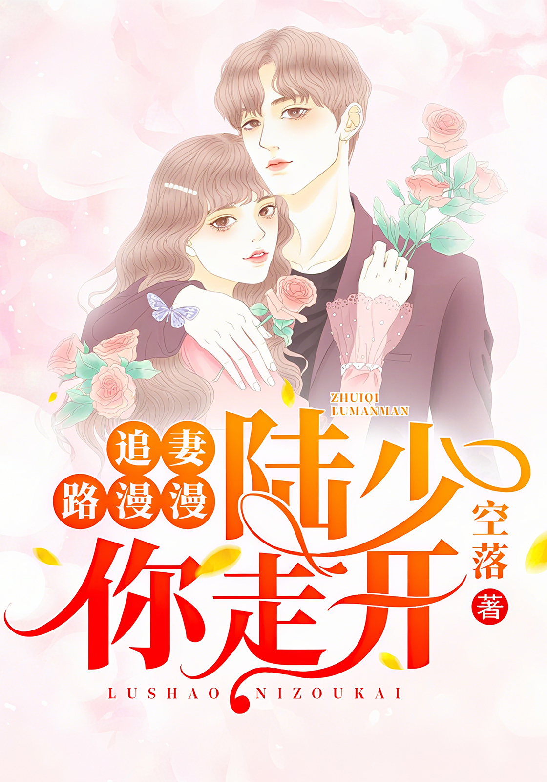 追妻路漫漫：陆少你走开