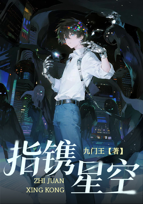 指镌星空