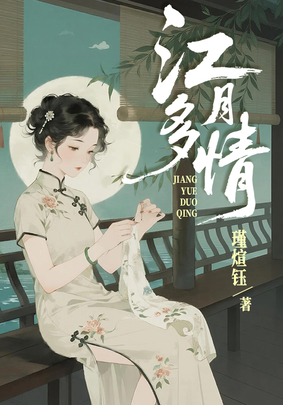 江月多情