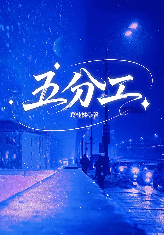 五分工