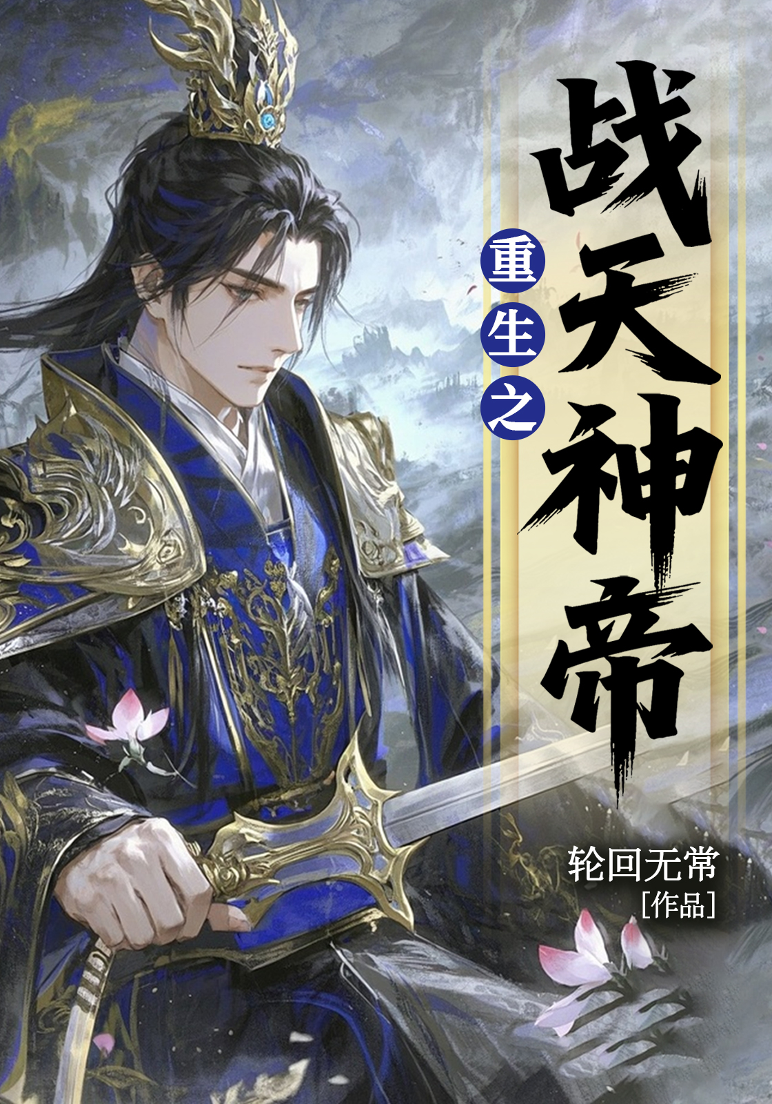 重生之战天神帝
