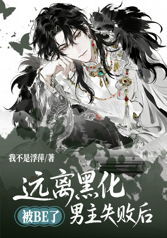 远离黑化男主失败后，被迫BE了