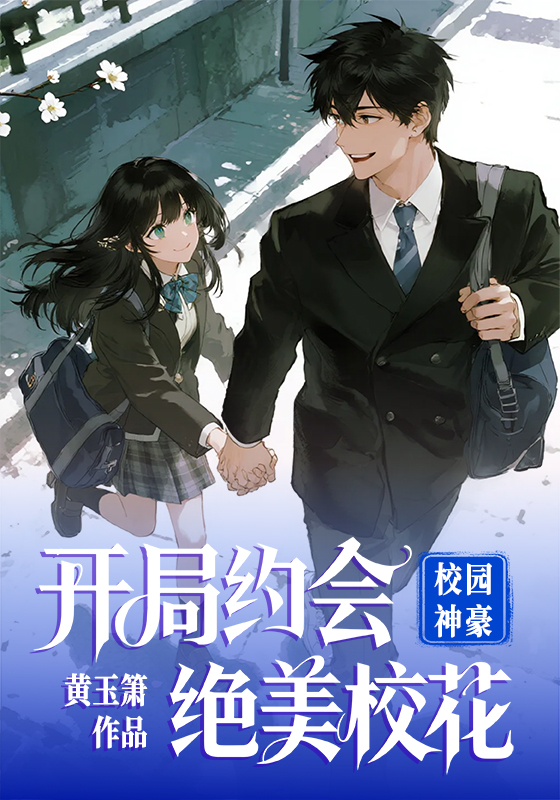 校园神豪:开局约会绝美校花