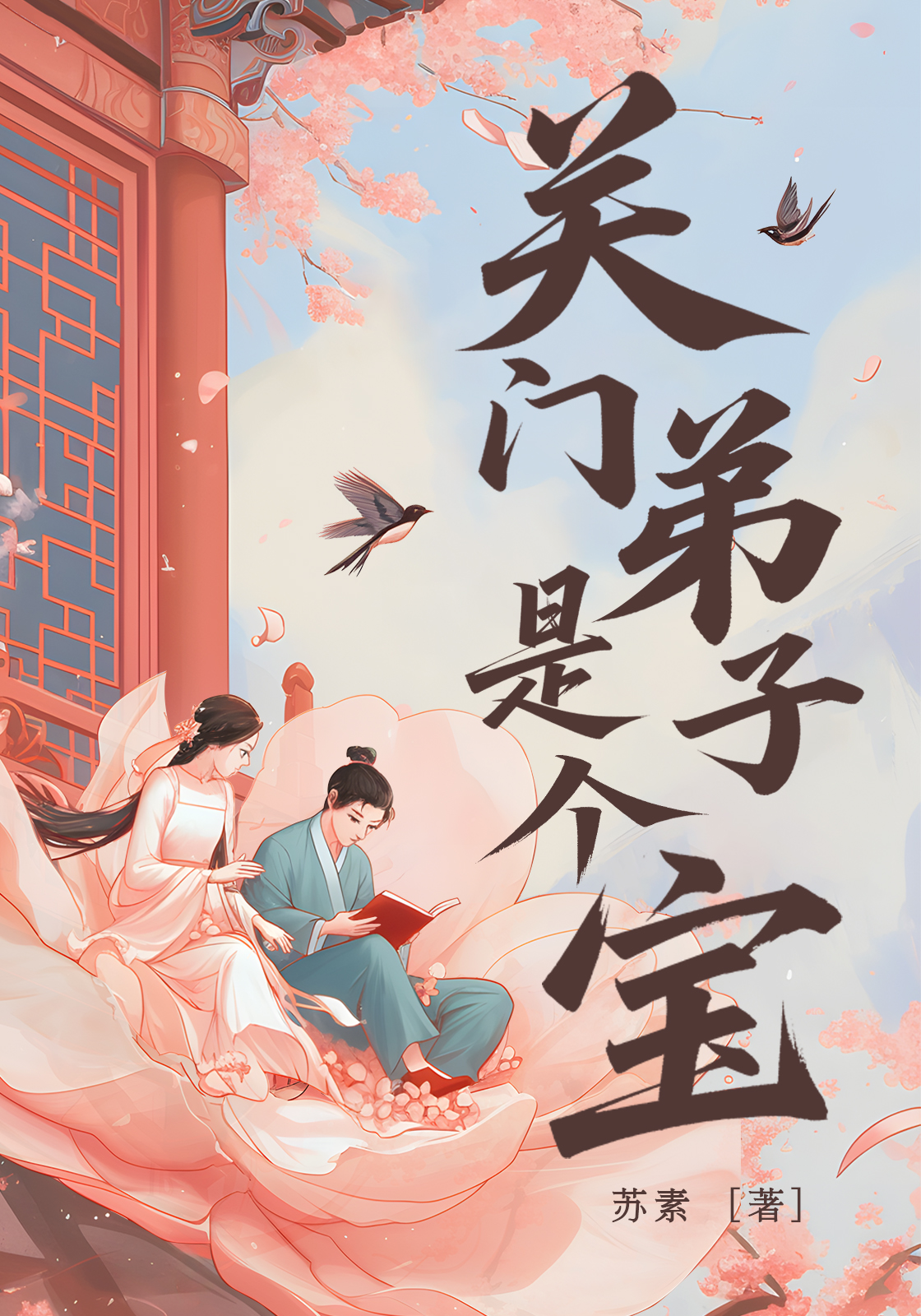 关门弟子是个宝