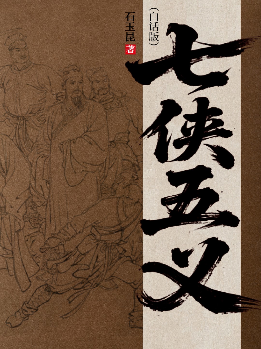 七侠五义（白话版）