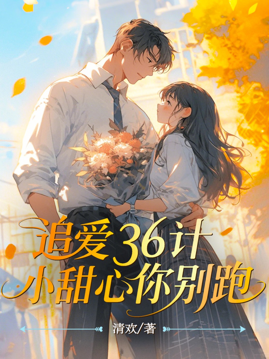 追爱36计：小甜心你别跑
