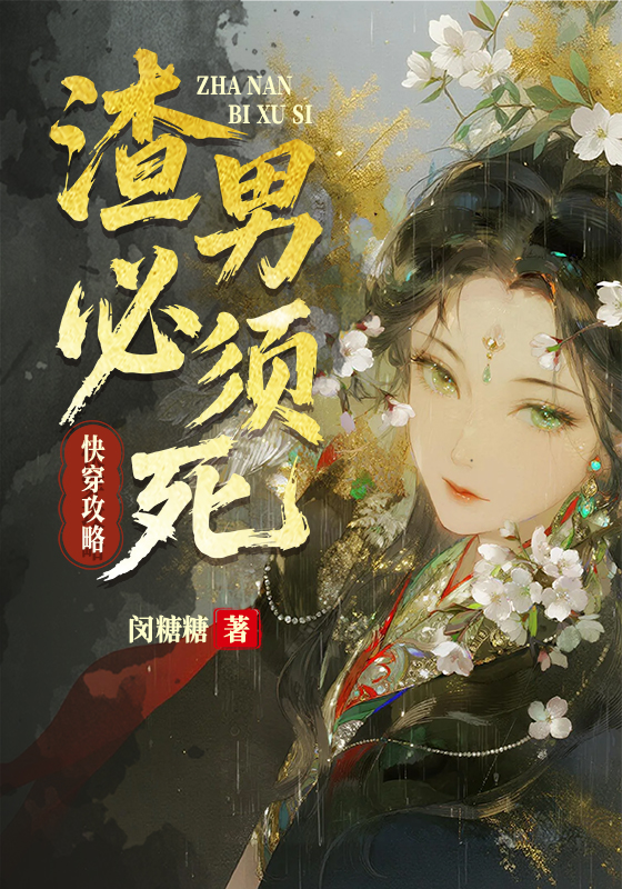 快穿攻略：渣男必须死