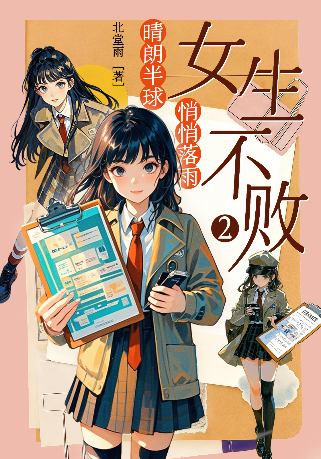 女生不败2： 晴朗半球，悄悄落雨