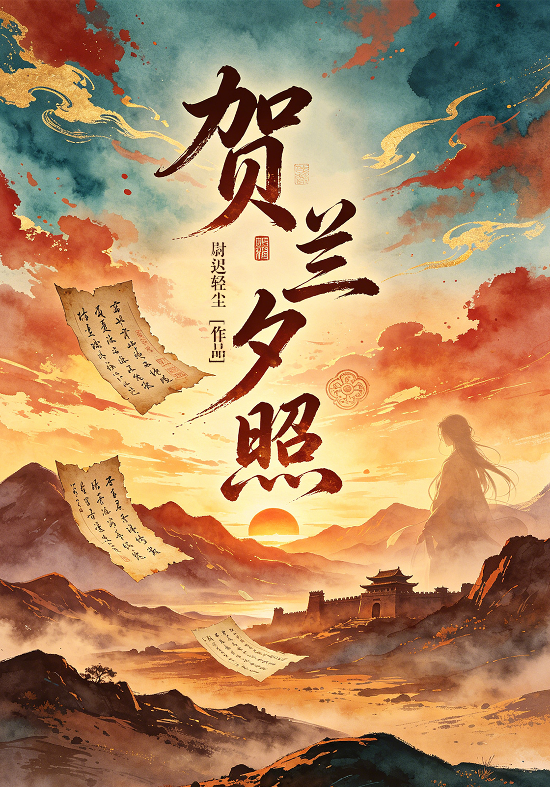 贺兰夕照