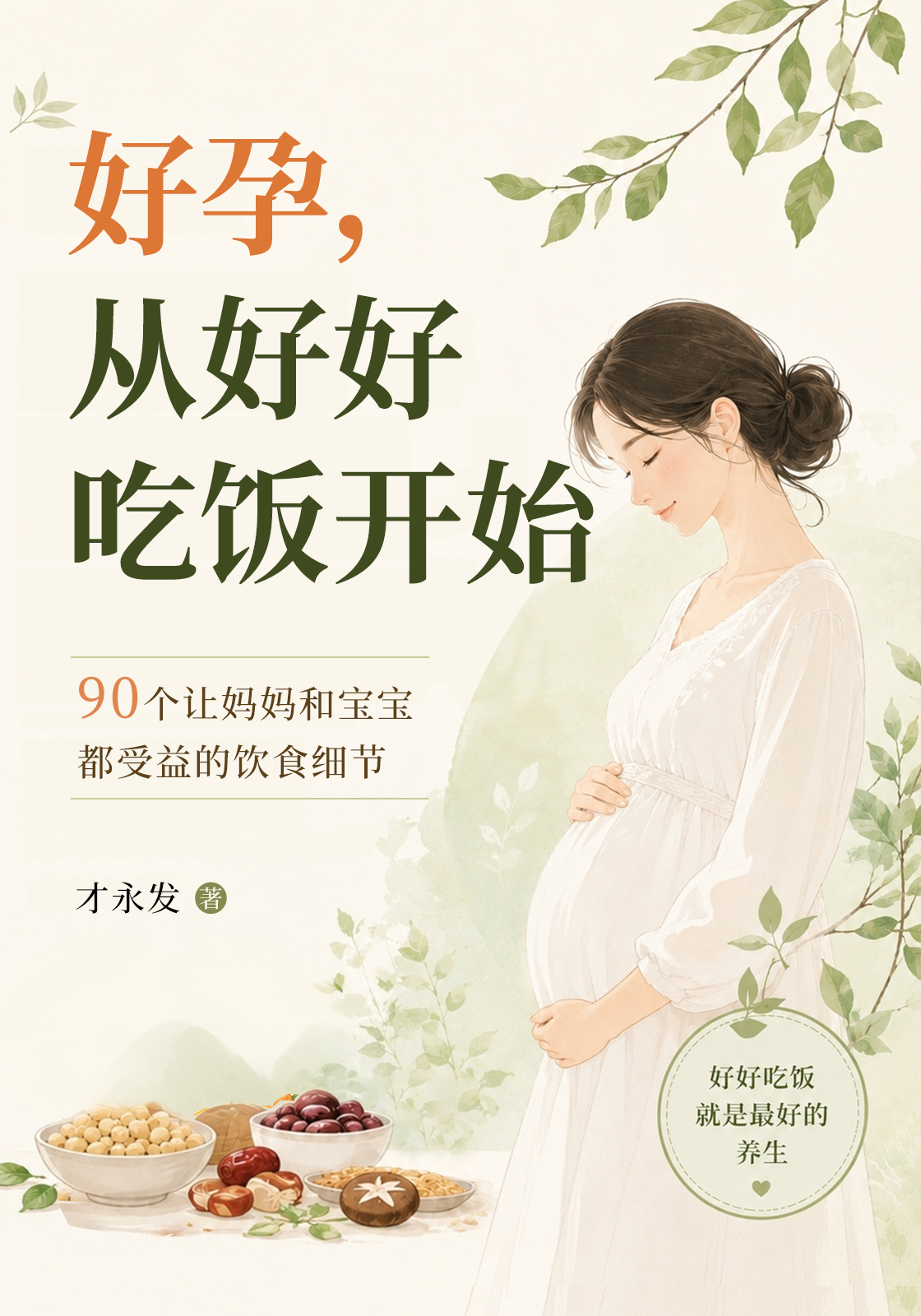 好孕，从好好吃饭开始：90个让妈妈和宝宝都受益的饮食细节