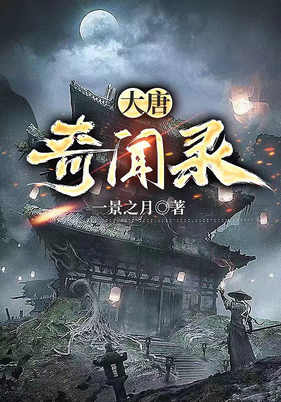 大唐奇闻录