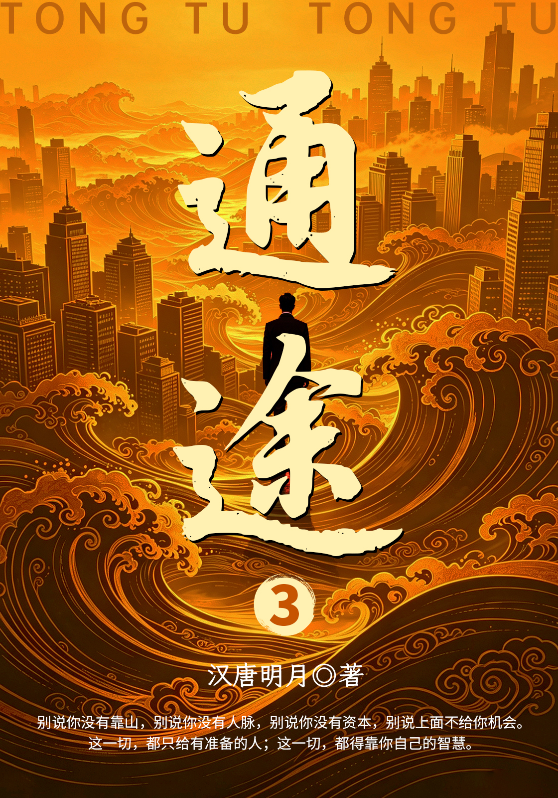 通途3