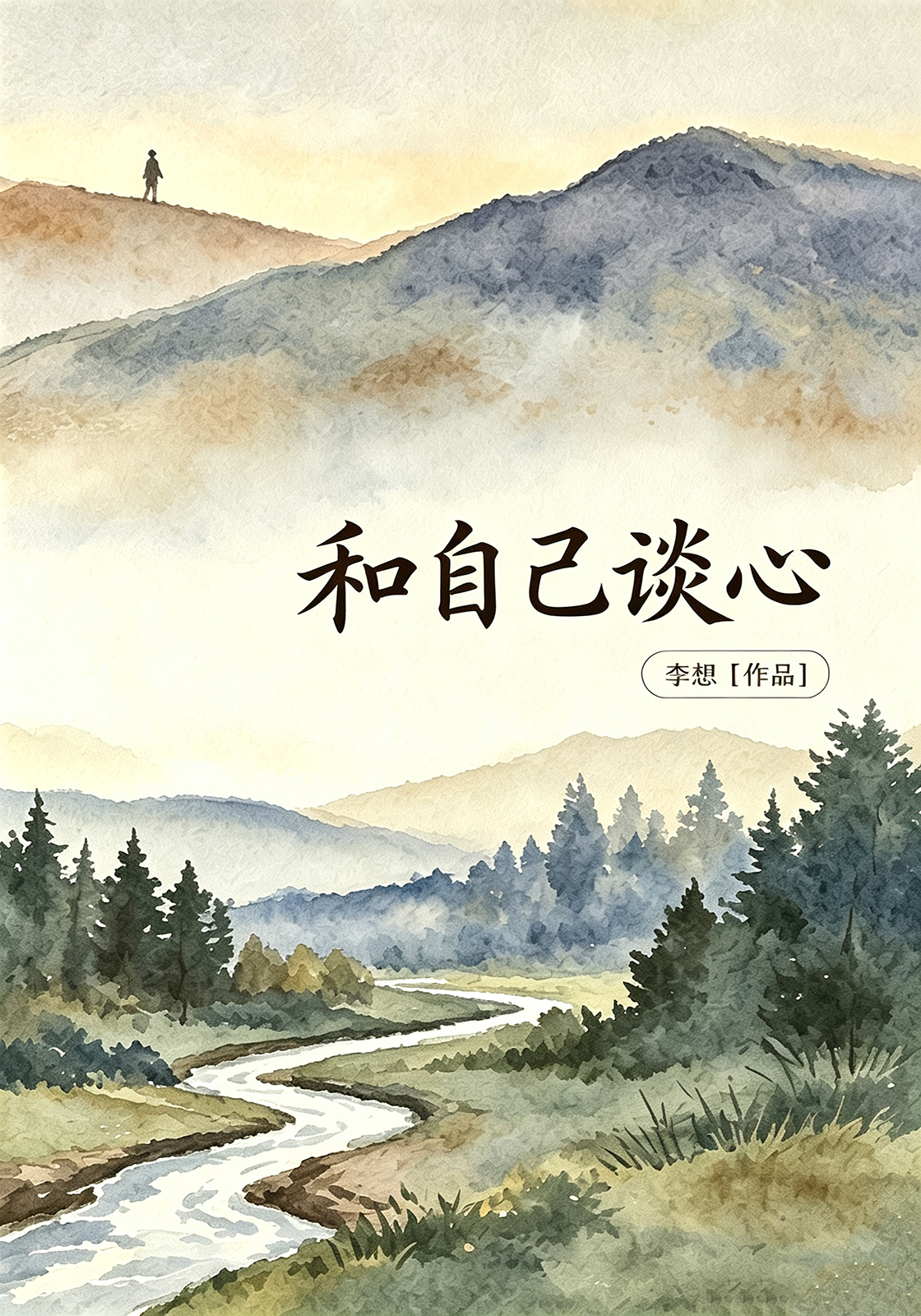 和自己谈心