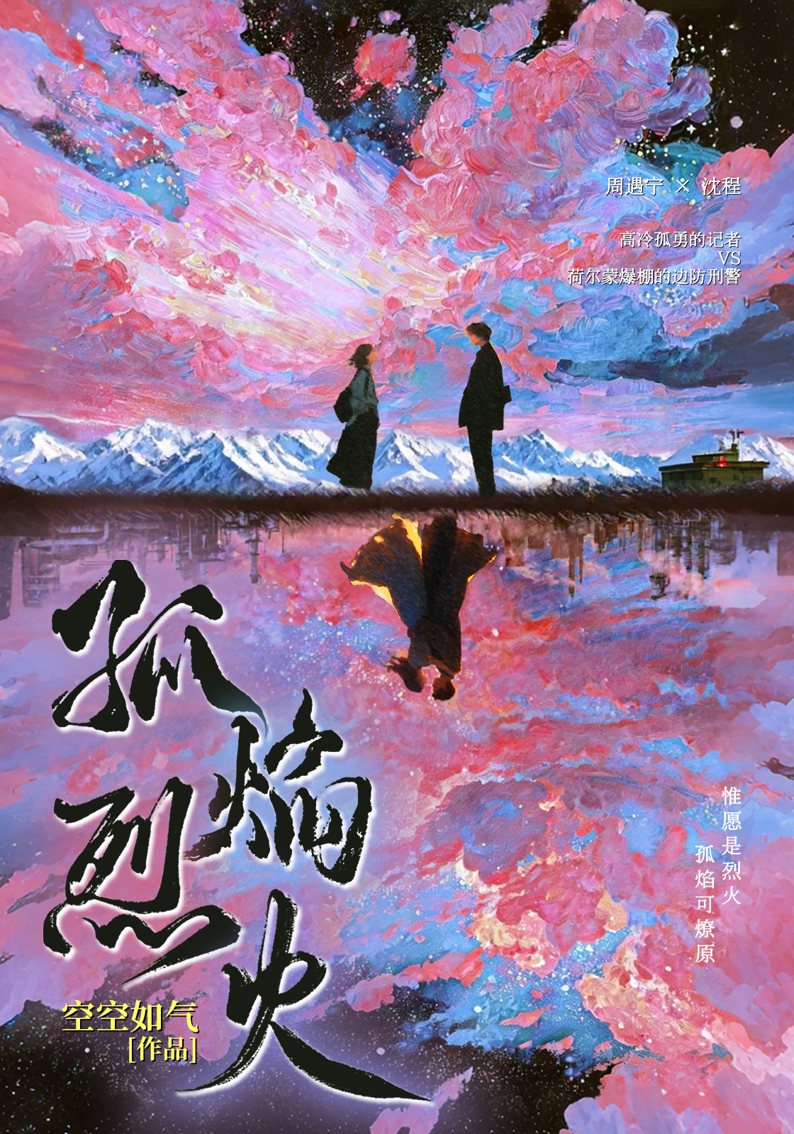 孤焰烈火