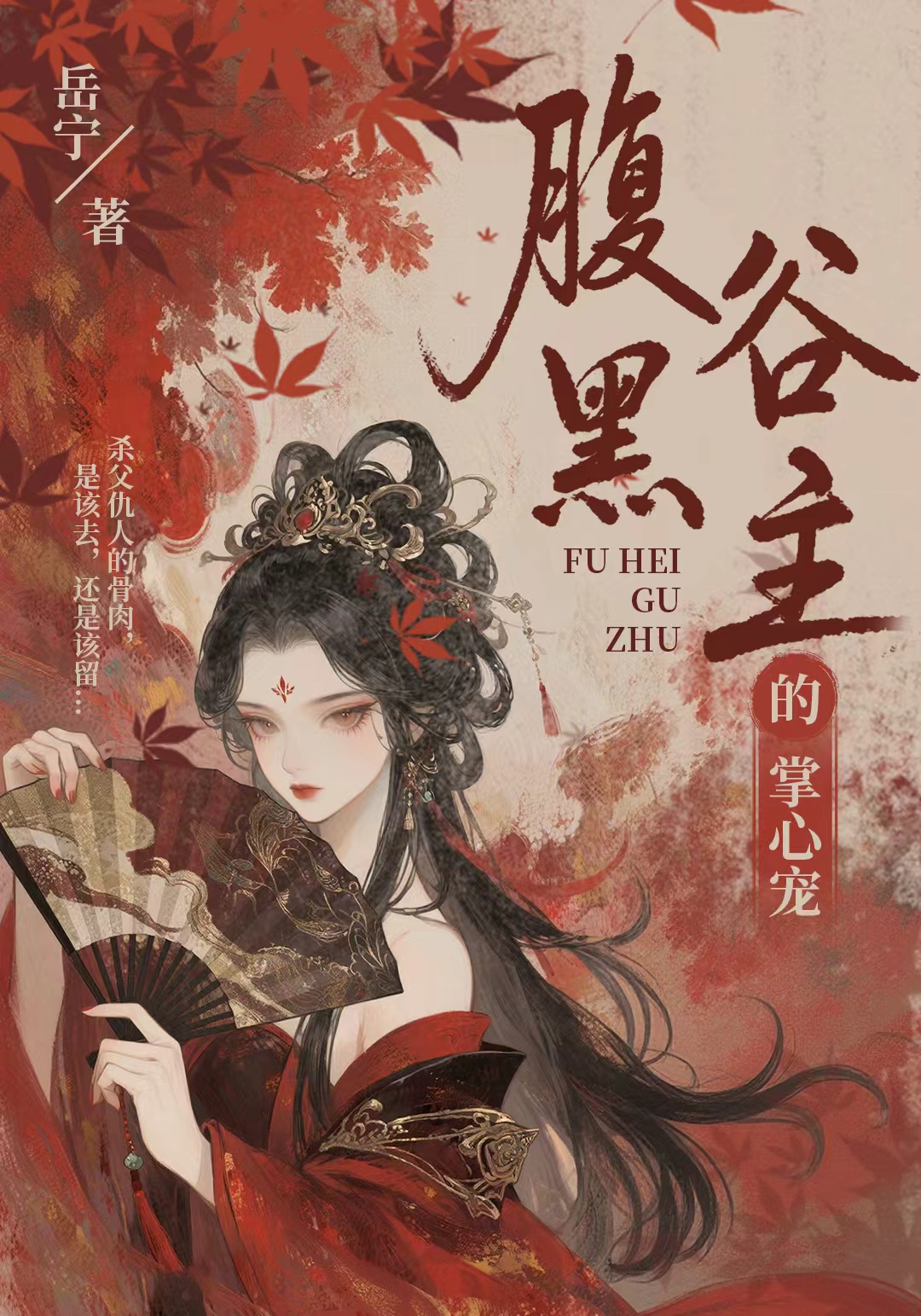 腹黑谷主的掌心宠