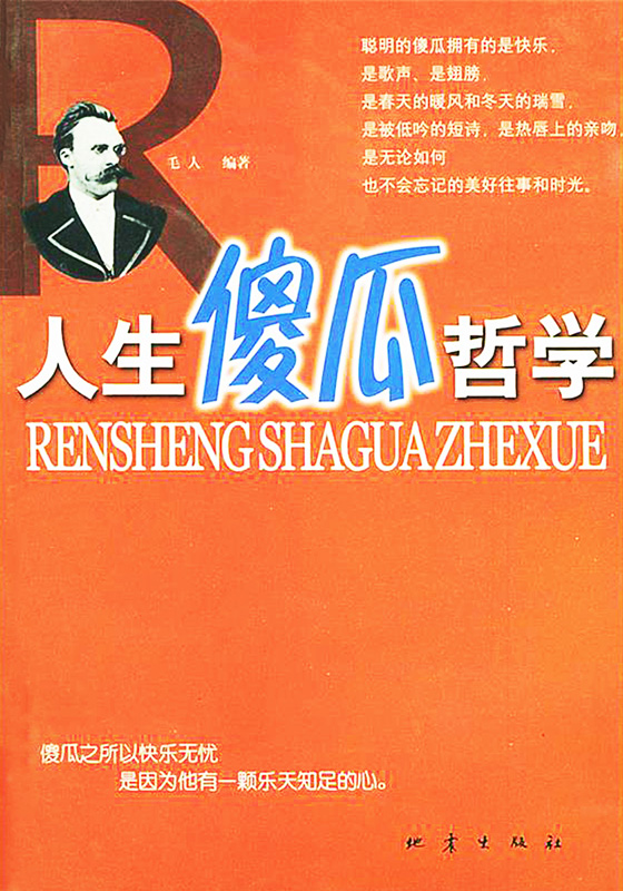 人生傻瓜哲学