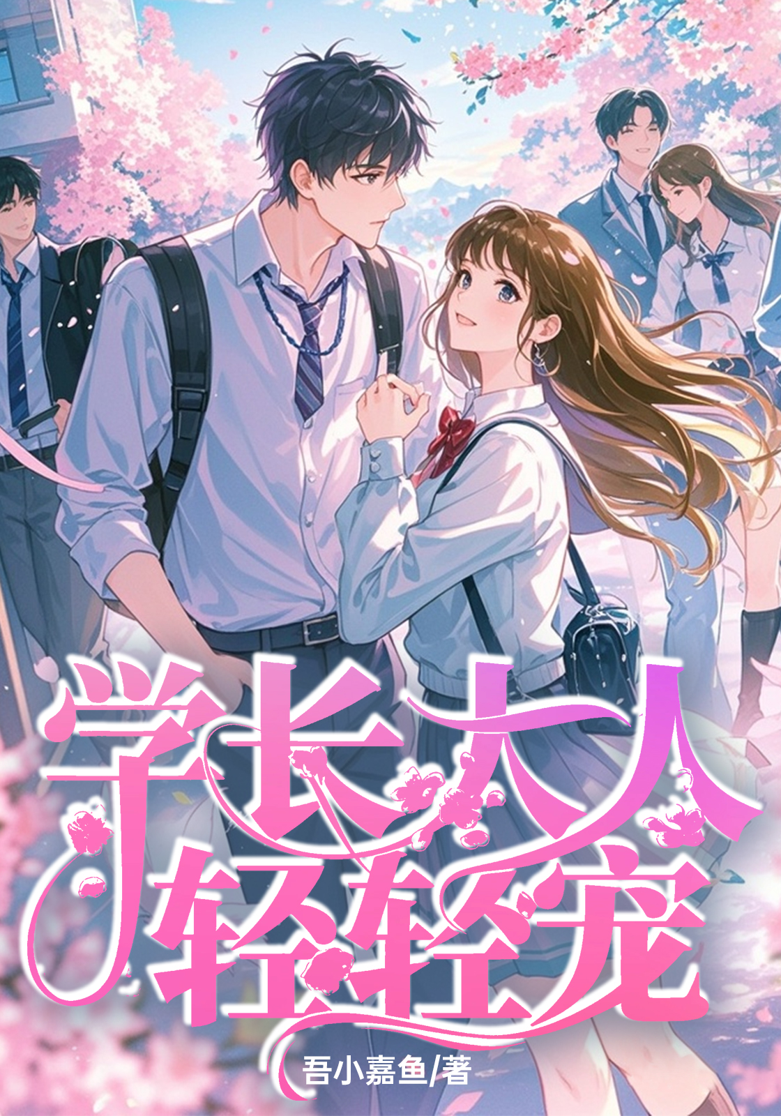 学长大人轻轻宠