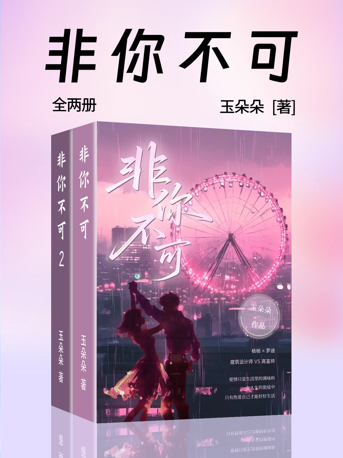 非你不可（全两册）