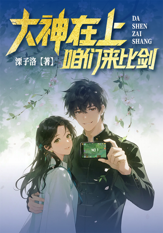 大神在上：咱们来比剑
