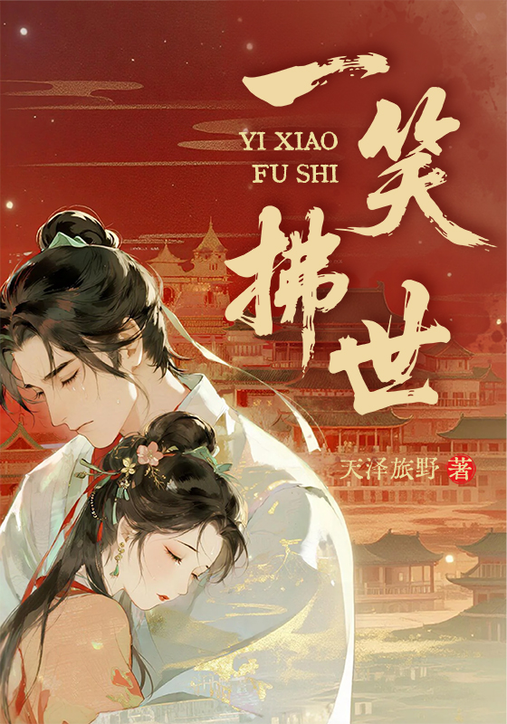 一笑拂世