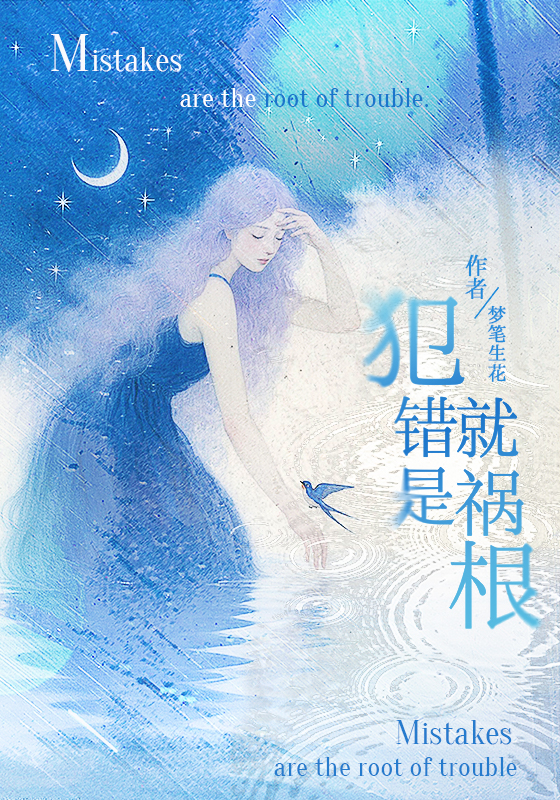 犯错就是祸根