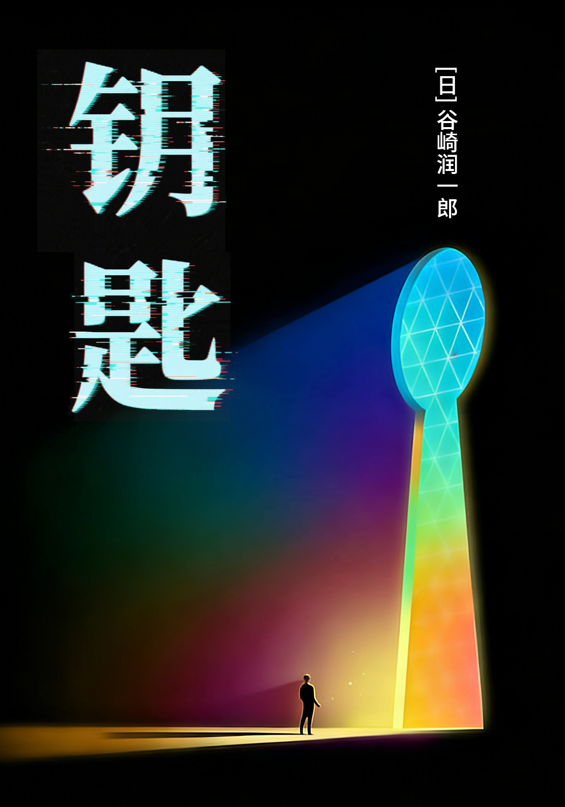 钥匙
