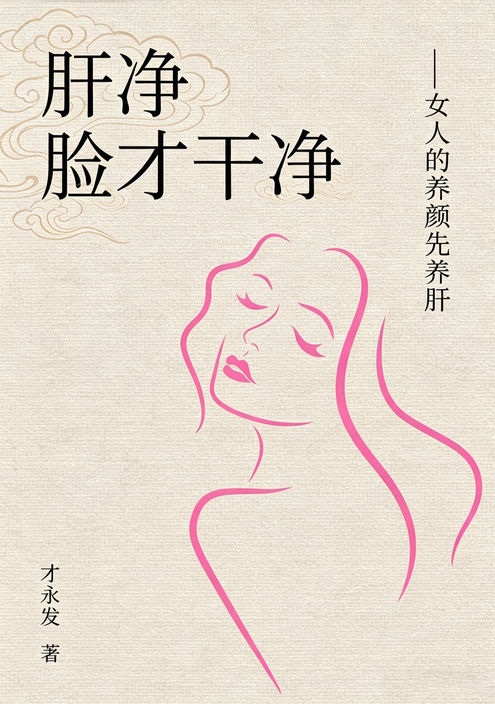 肝净，脸才干净——女人的养颜先养肝