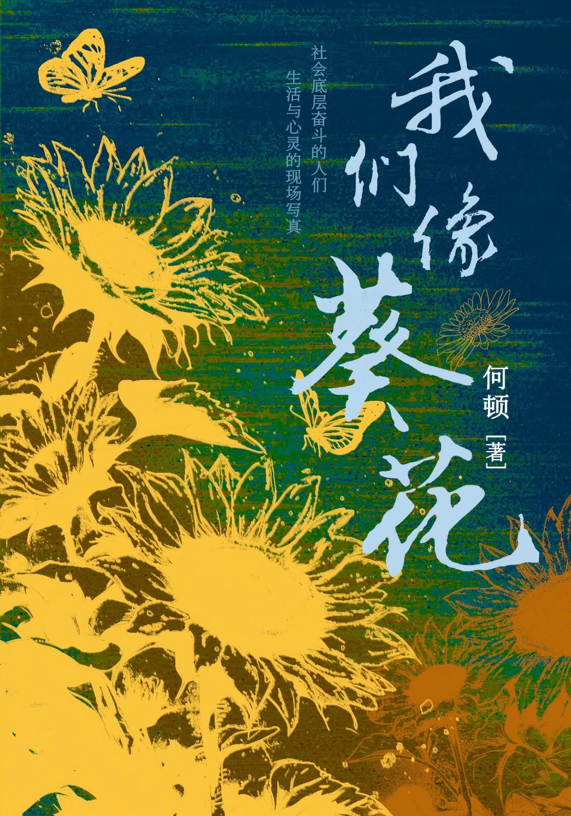 我们像葵花