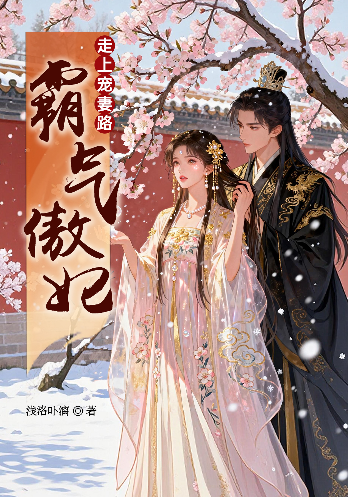 走上宠妻路：霸气傲妃