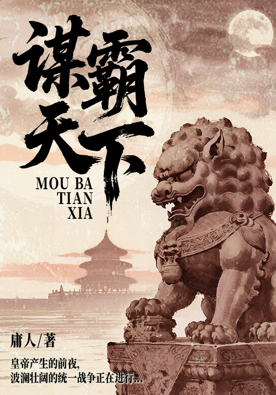 谋霸天下