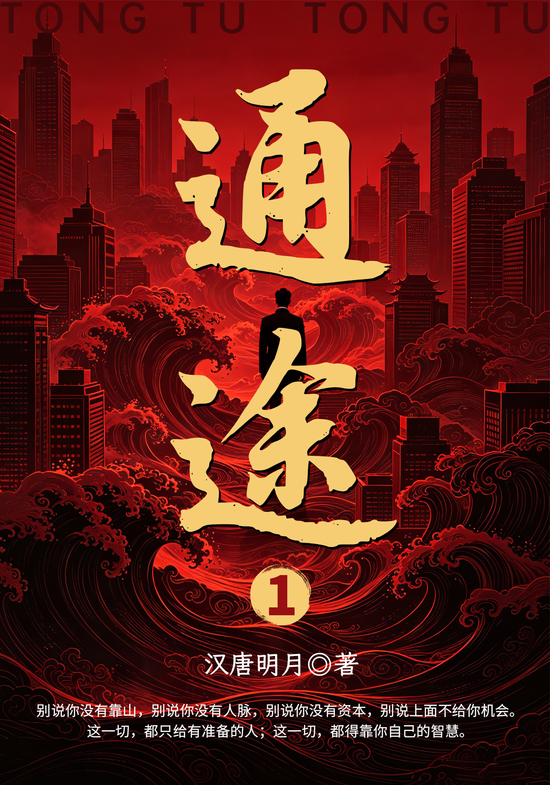 通途