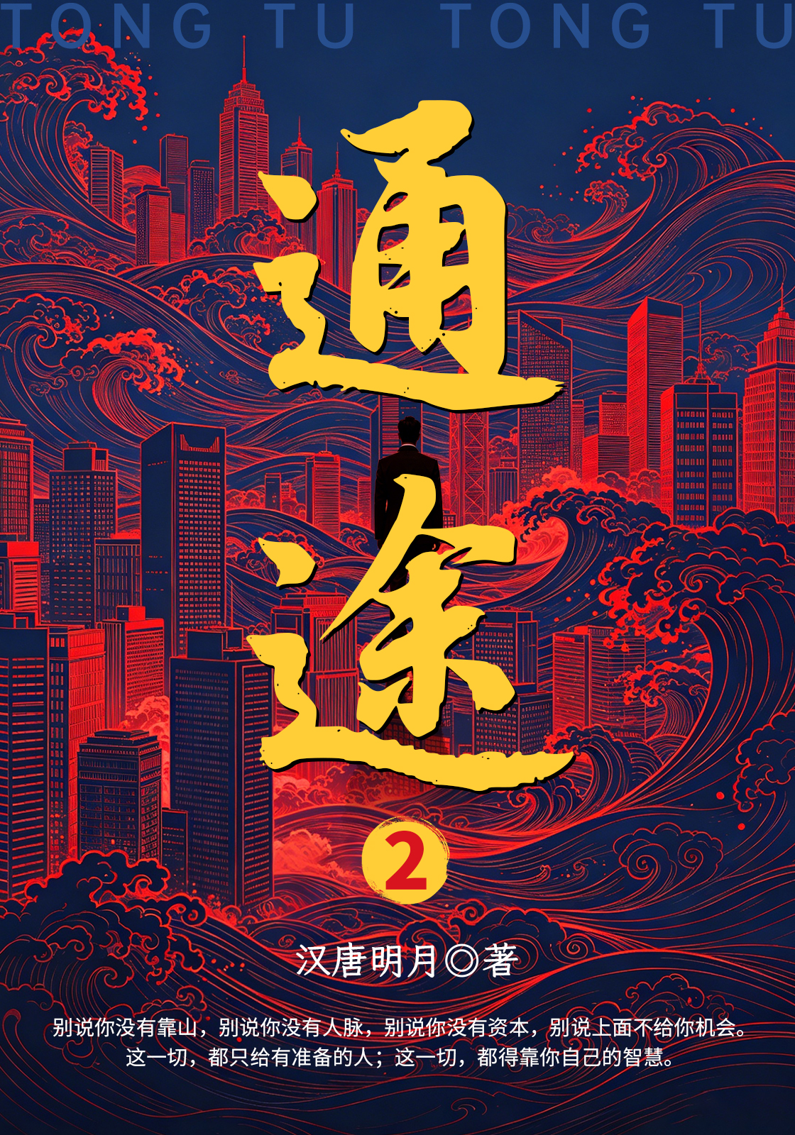 通途2
