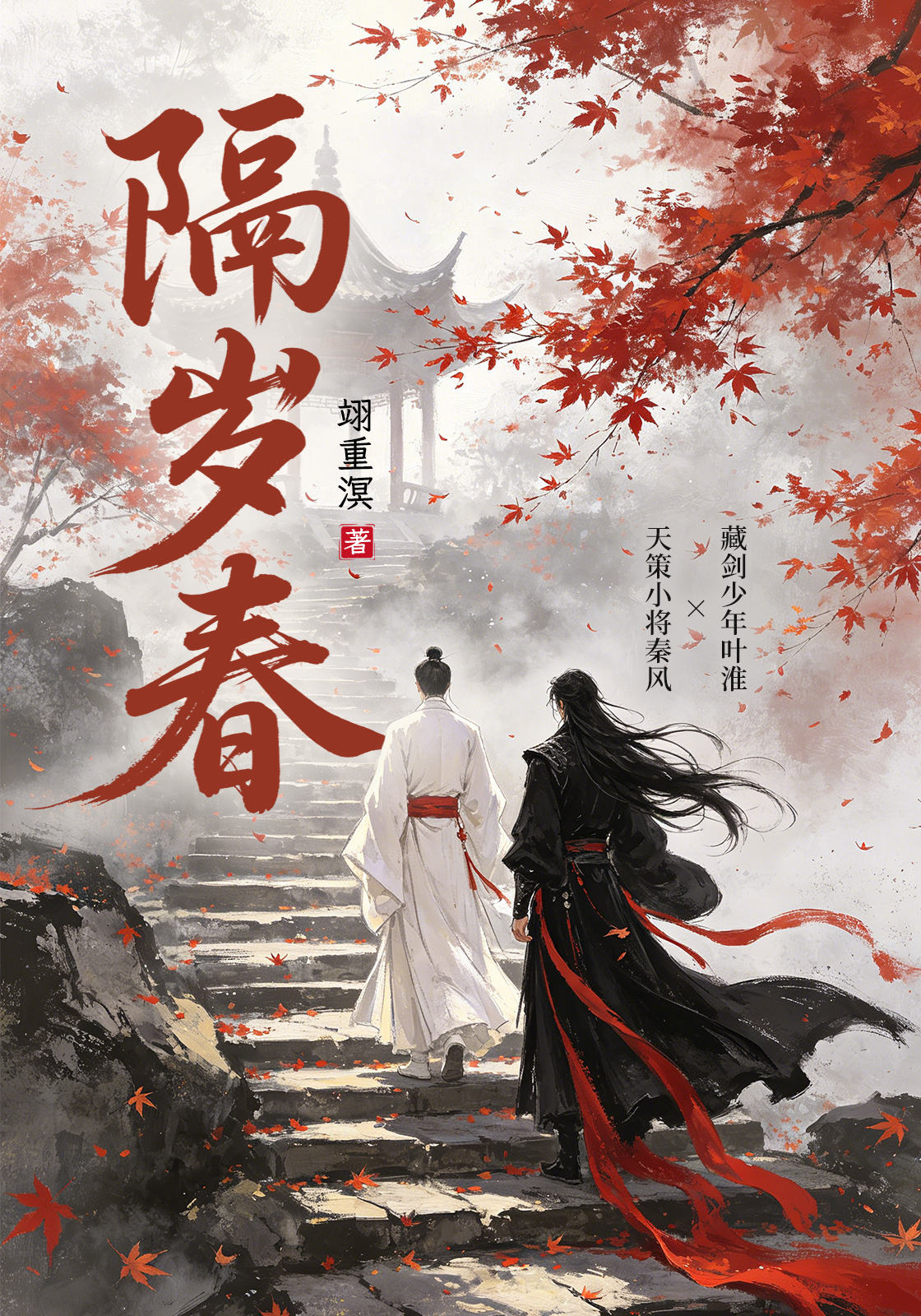 隔岁春