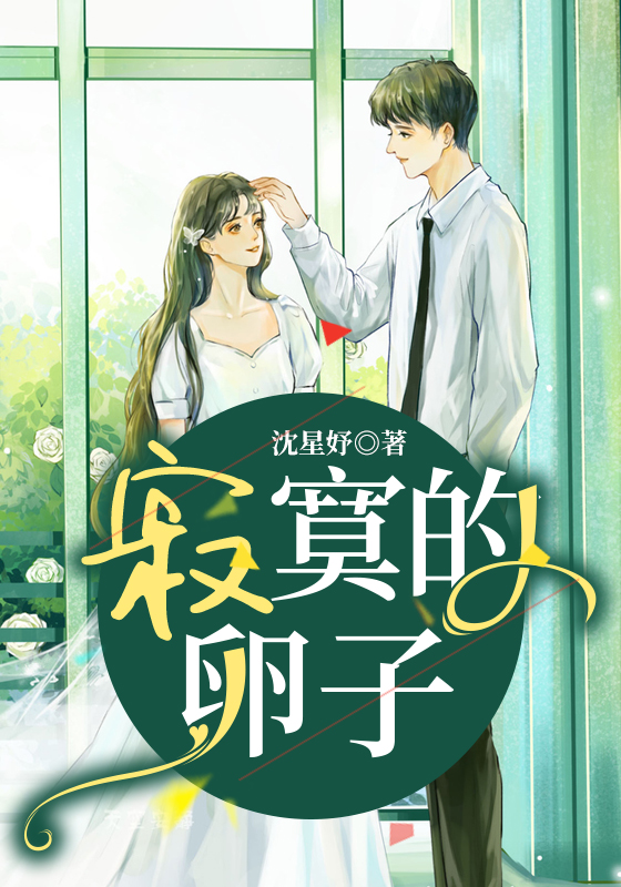 寂寞的卵子