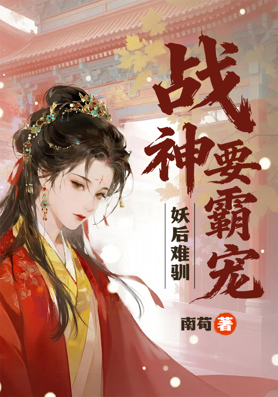 妖后难驯:战神要霸宠