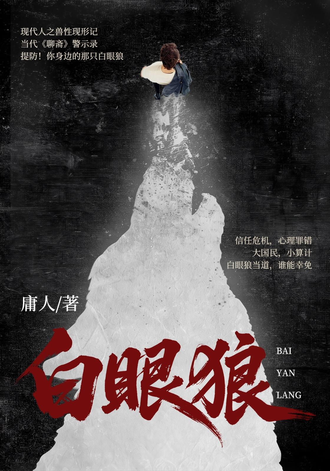 白眼狼
