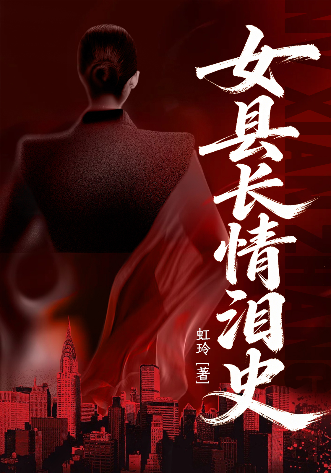 女县长情泪史
