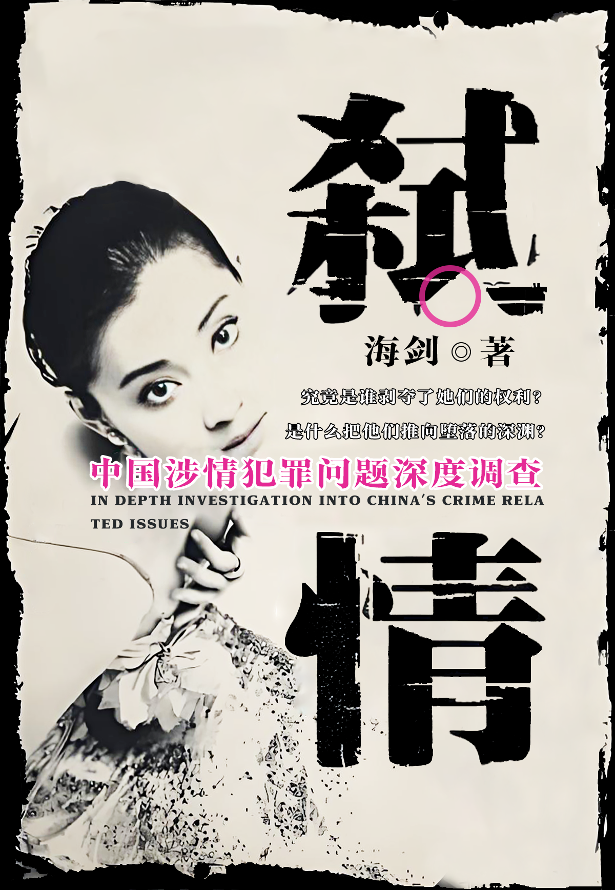 弑情