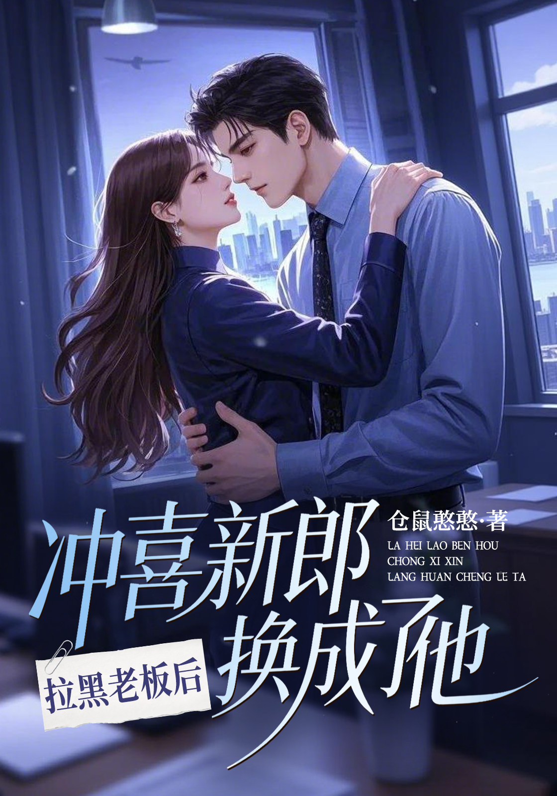 拉黑老板后，冲喜新郎换成了他