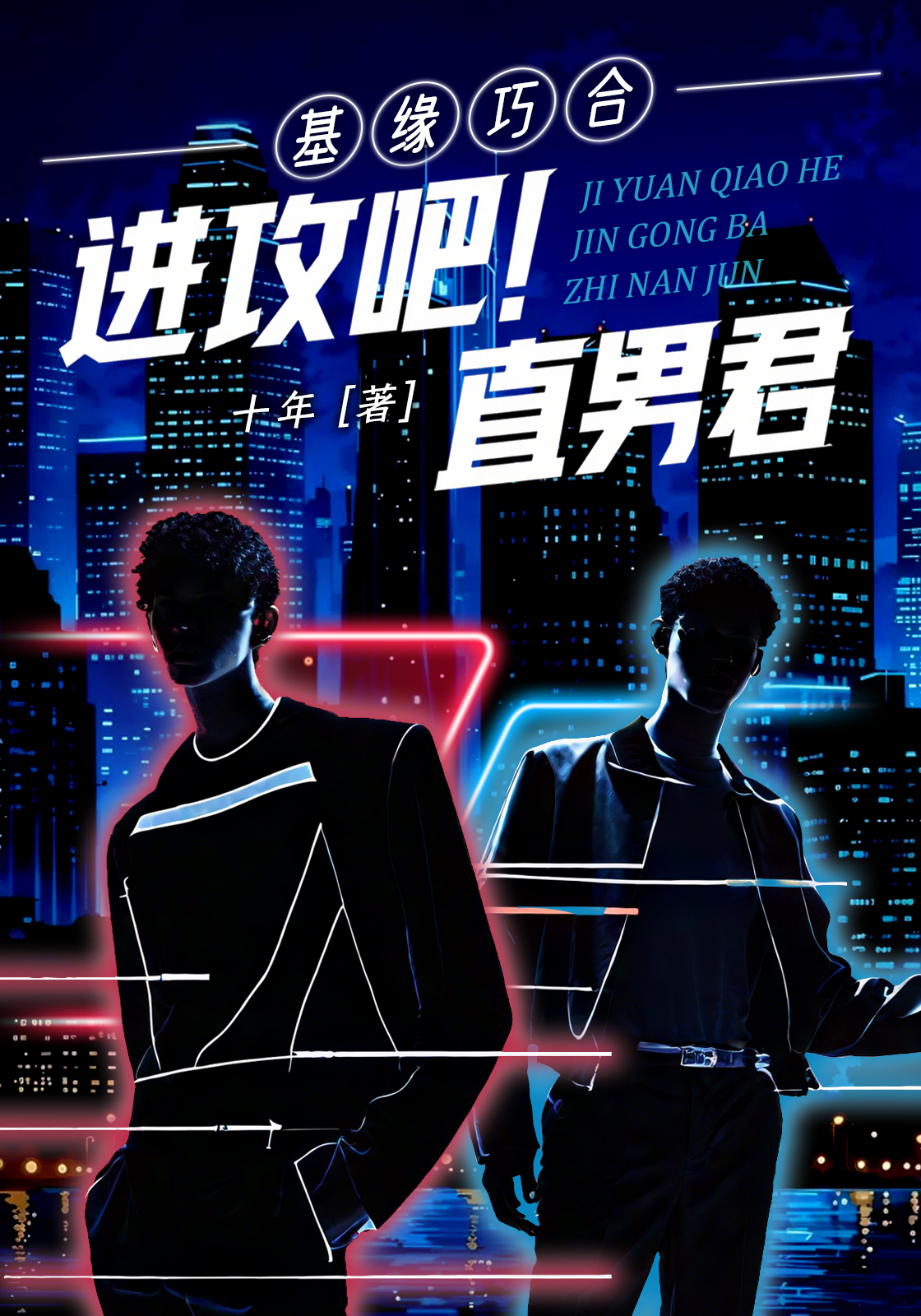 基缘巧合：进攻吧！直男君