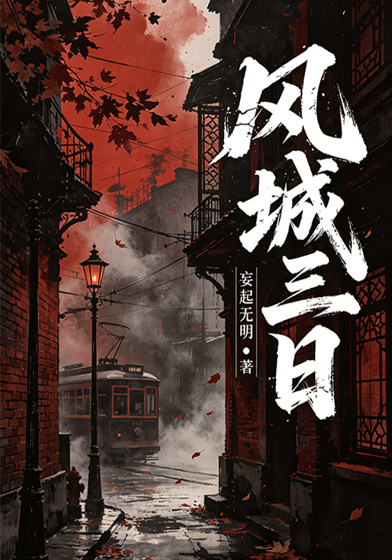 风城三日