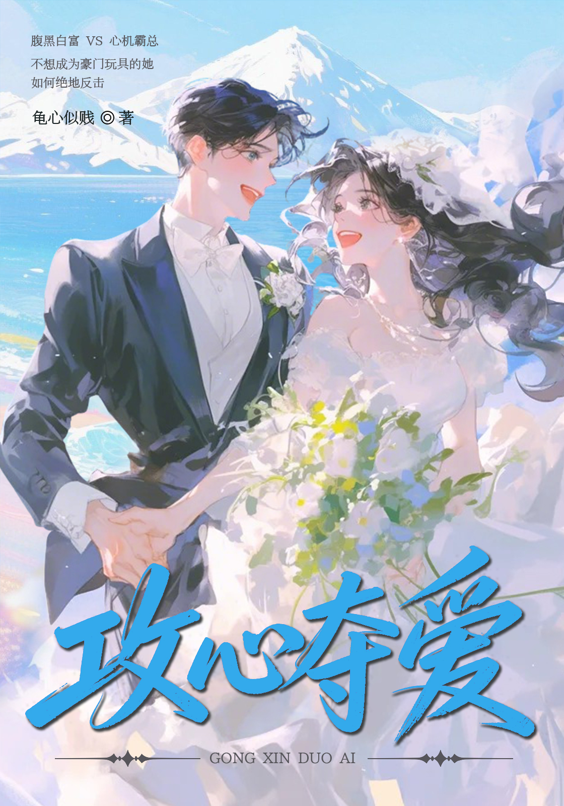 攻心夺爱